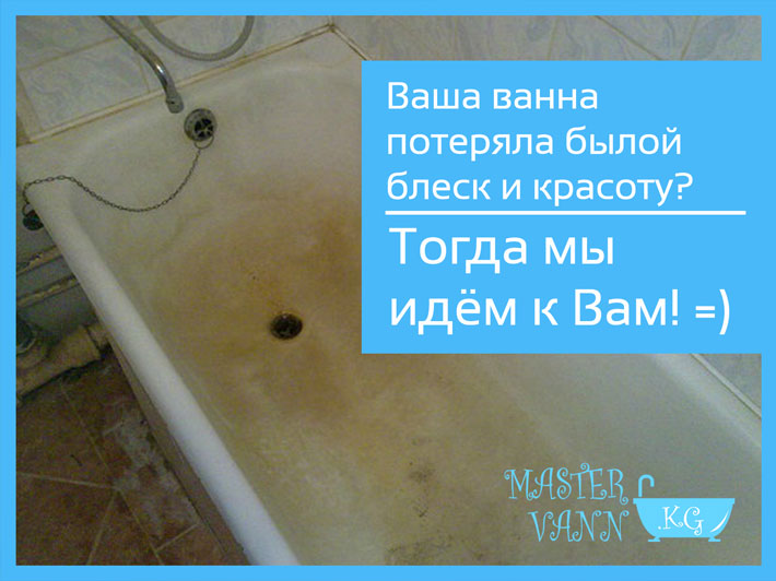 Ваша ванна потеряла былой блеск и красоту - Тогда мы идём к Вам :) master-vann.kg - реставрация ванн в Бишкек наливным акрилом и мрамором, покраска ванн, эмалировка ванн, ремонт ванн